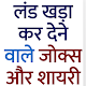 Download खड़ा कर देने वाले Jokes and Shayari For PC Windows and Mac