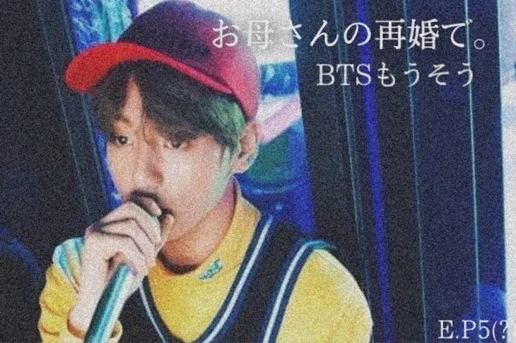 「BTS妄想🍒/お母さんの再婚で。E.P5」のメインビジュアル