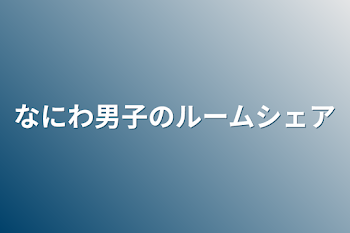 「なにわ男子のルームシェア」のメインビジュアル