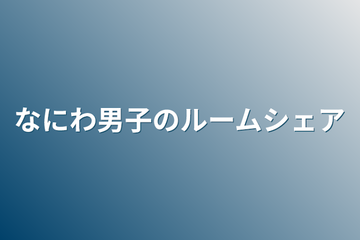 「なにわ男子のルームシェア」のメインビジュアル