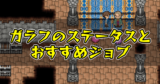 FF5_ガラフ_ステータス_ジョブ