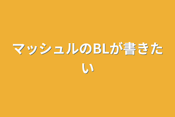 「マッシュルのBLが書きたい」のメインビジュアル