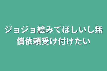 ジョジョ絵みてほしいし無償依頼受け付けたい