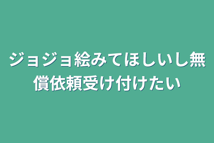 「ジョジョ絵みてほしいし無償依頼受け付けたい」のメインビジュアル