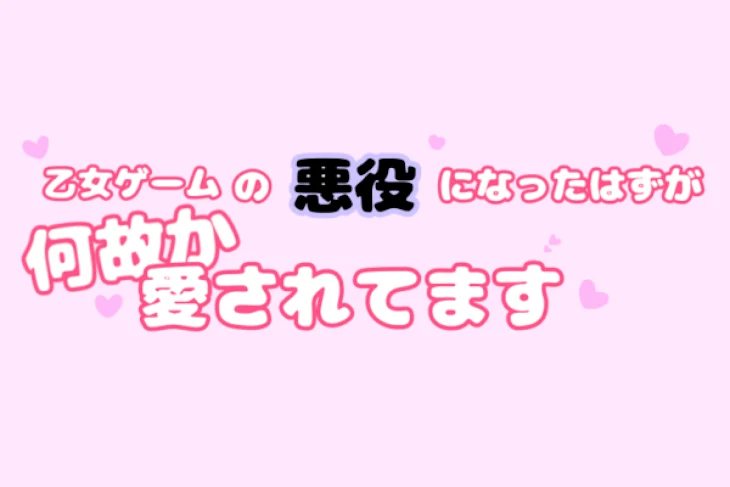 「乙女ゲームの悪役になったはずが何故か愛されてます」のメインビジュアル