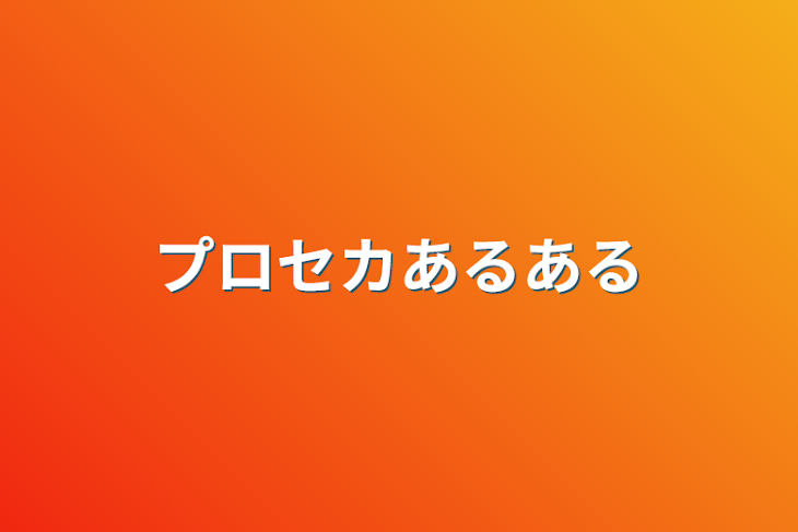 「プロセカあるある」のメインビジュアル