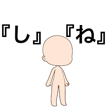 『し』『ね』