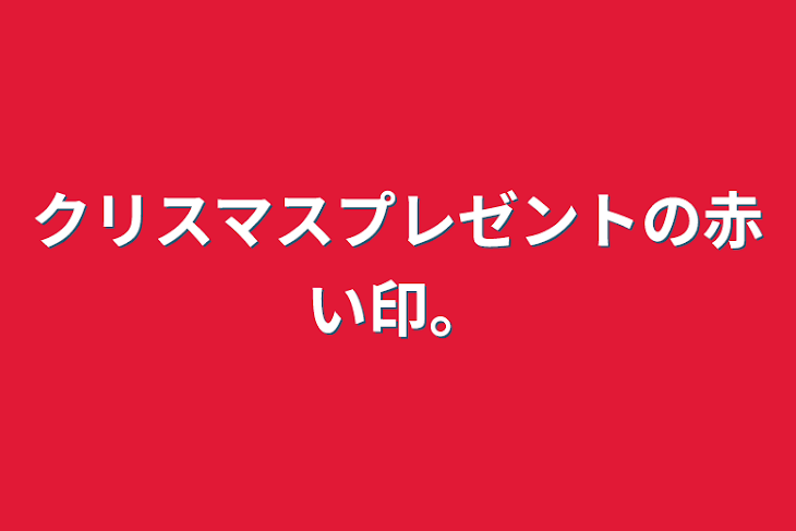 「クリスマスプレゼントの赤い印。」のメインビジュアル