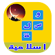 Download وصلة الغازاسلامية For PC Windows and Mac 2.1