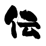 もしもメッセージ配信アプリ「伝」 Apk