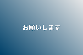 お願いします