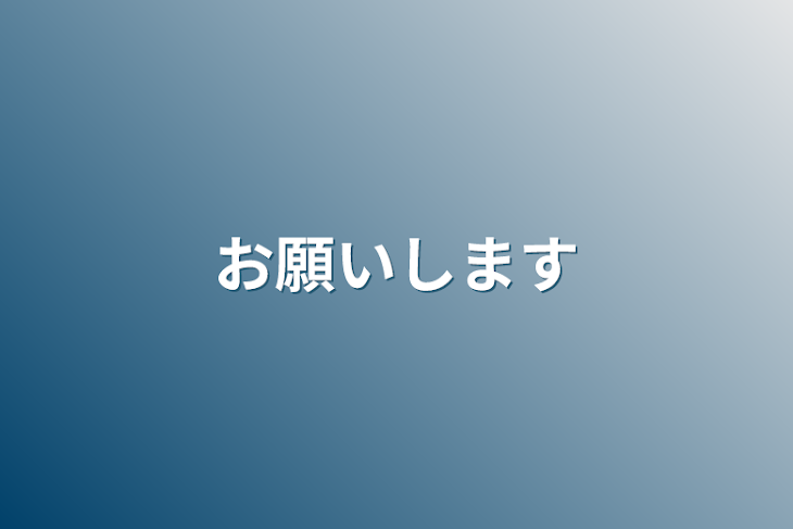 「お願いします」のメインビジュアル