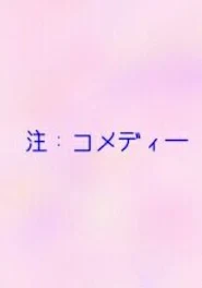 非リア弟とか言う奴が童話の続きを書いたら、いろいろ突っ込み所が多すぎた