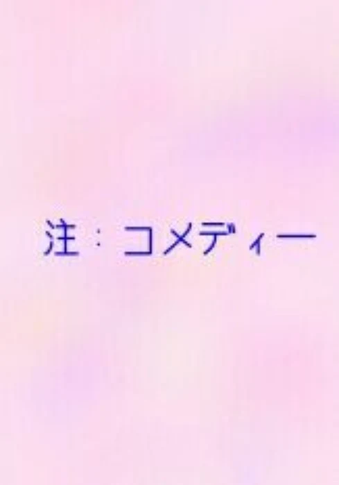 「非リア弟とか言う奴が童話の続きを書いたら、いろいろ突っ込み所が多すぎた」のメインビジュアル