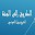 الطريق إلى الجنة - نبيل العوضي Download on Windows