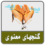 گنجهای معنوی Apk