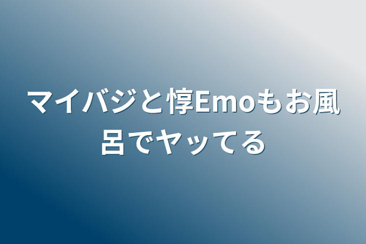 「マイバジと惇Emoもお風呂でヤッてる」のメインビジュアル