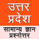 Download Uttar Pradesh General Knowledge in Hindi For PC Windows and Mac 1.0.0