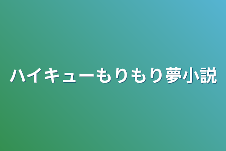 「ハイキューもりもり夢小説」のメインビジュアル