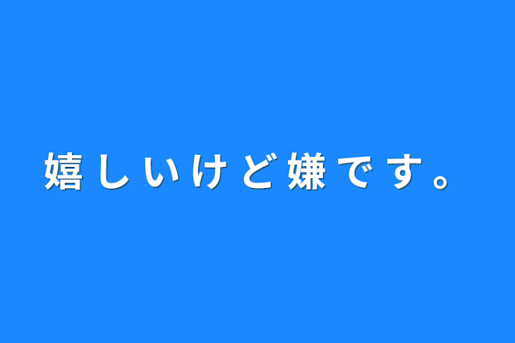 「嬉 し い け ど 嫌 で す 。」のメインビジュアル