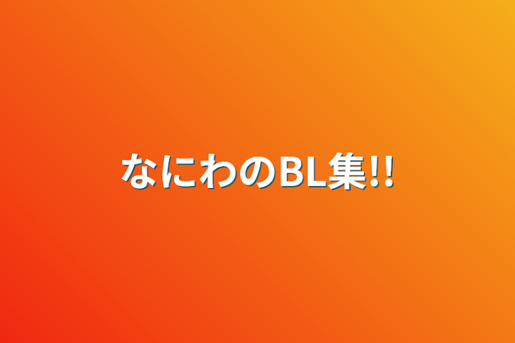 「なにわのBL集!!」のメインビジュアル