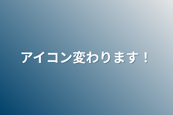 アイコン変わります！