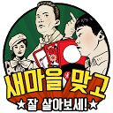 Descargar 새마을 맞고 새로운 고스톱 운동 Instalar Más reciente APK descargador