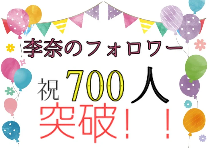 「🎂フォロワー700人突破🎉」のメインビジュアル