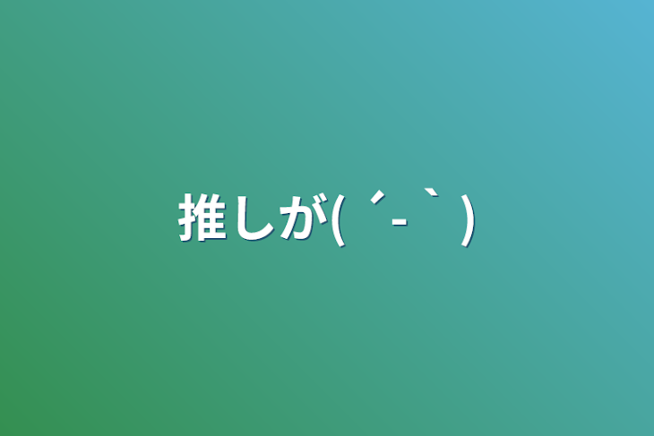 「推しが( ´-｀)」のメインビジュアル