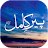 Peer e Kamil by Umera Ahmed icon