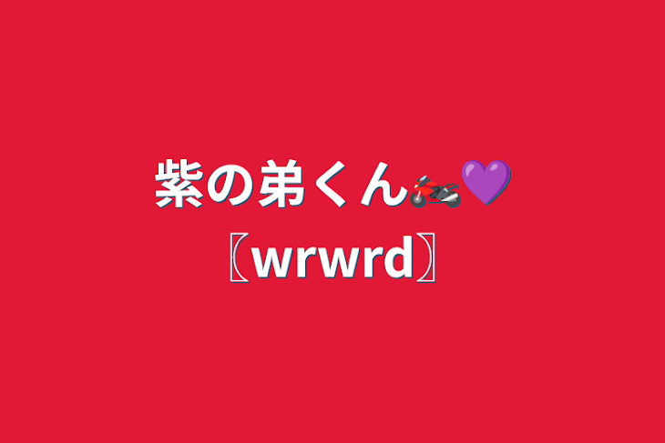 「紫の弟くん🏍💜〖wrwrd〗」のメインビジュアル