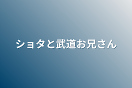 ショタと武道お兄さん