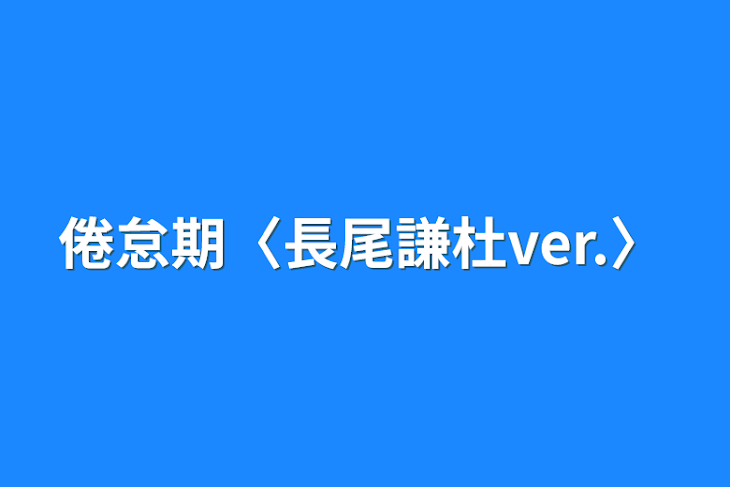 「倦怠期〈長尾謙杜ver.〉」のメインビジュアル