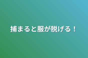 捕まると服が脱げる！