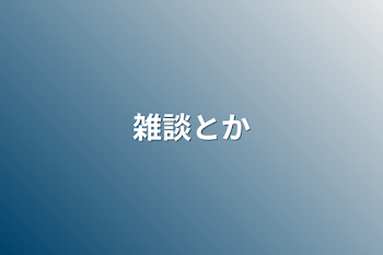 雑談とか