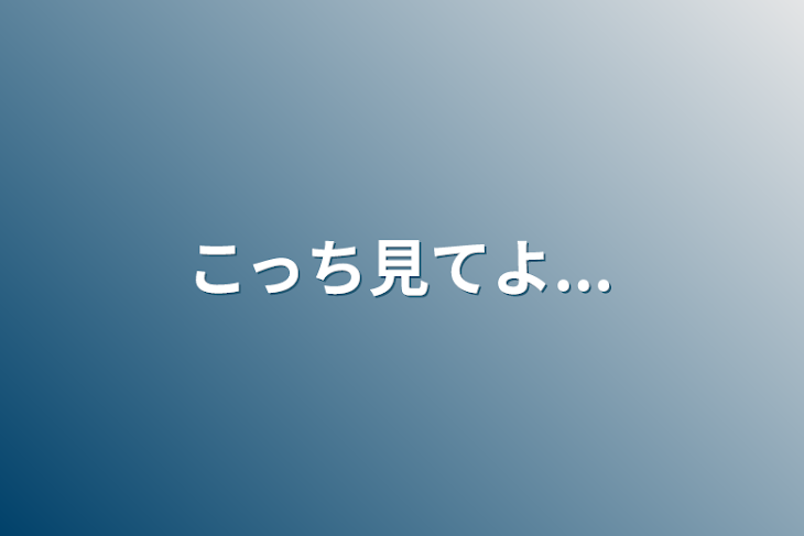 「こっち見てよ...」のメインビジュアル