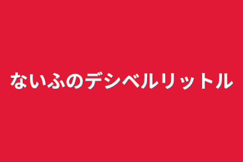 ないふのデシベルリットル