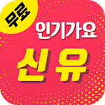 Cover Image of Скачать 신유 인기가요 - 신유 명곡 베스트 20 APK