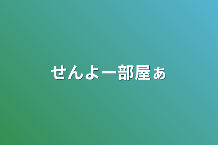 「せんよー部屋ぁ」のメインビジュアル