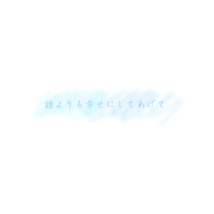 「誰よりも幸せにしてあげて」のメインビジュアル