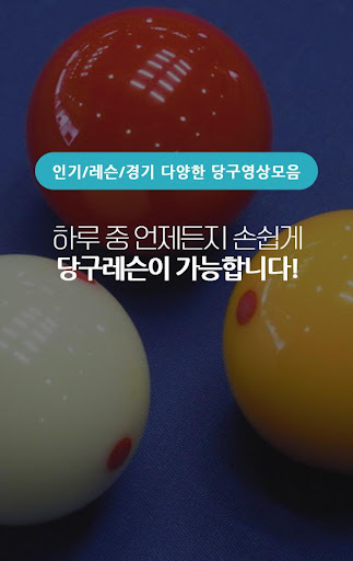 당구 강좌 3쿠션, 4구, 무료 강좌