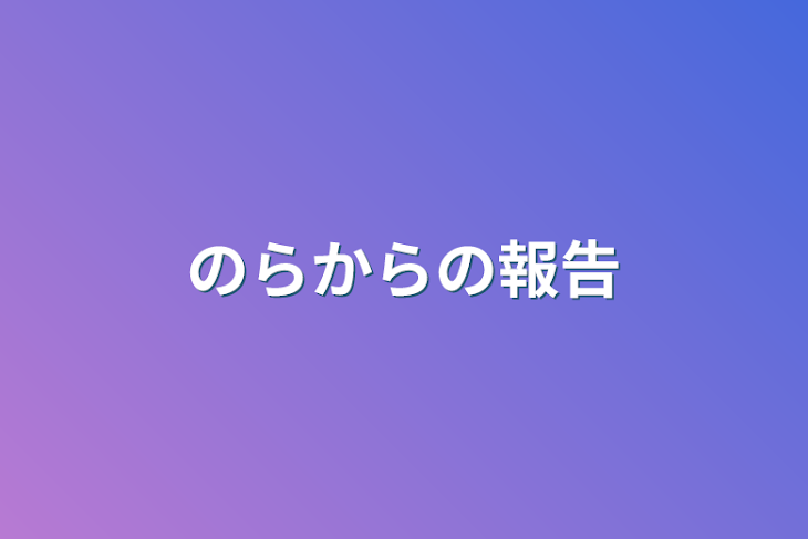 「のらからの報告」のメインビジュアル