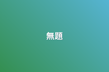 無題