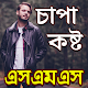 চাপা কষ্ট SMS ও স্ট্যাটাস Download on Windows