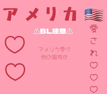 アメリカ愛され♡♡♡