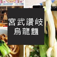 宮武讃岐烏龍麵(秀泰文心店)