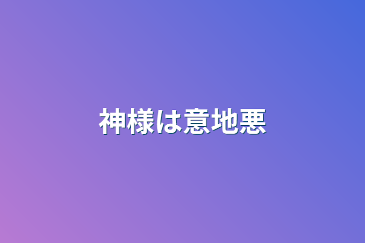 「神様は意地悪」のメインビジュアル