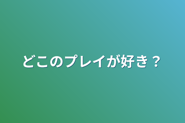 「どこのプレイが好き？」のメインビジュアル