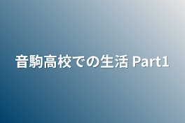 音駒高校での生活 Part1