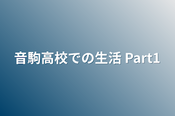 音駒高校での生活 Part1